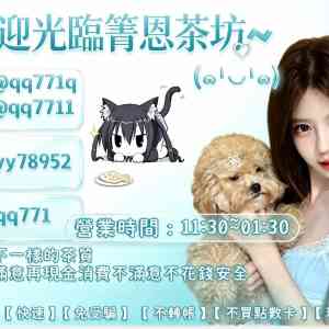 箐恩外送茶莊~給你五星級的服務^^加line：yy78952 可 ...