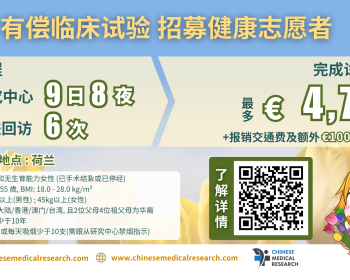 荷蘭有償臨床試驗 招募健康志願者