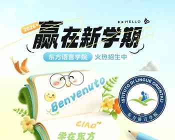 【普拉托东方语言学院】新学期周末班开始报名啦[鼓掌][鼓掌