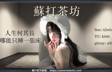 [b]在老司機圈子裡，「誠信」與「質感」是唯一的通行證。身為主理人，蘇打（Sod