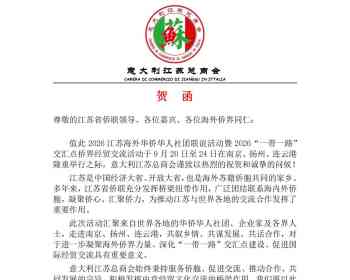 贺函 — — 致：尊敬的江苏省侨联领导、各位嘉宾、各位海外侨界同仁