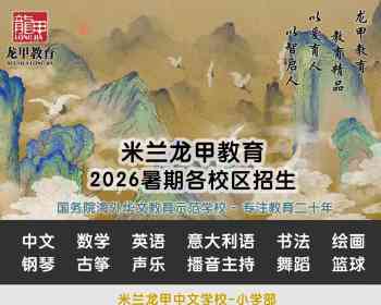 米兰龙甲教育2026暑期班开始报名-幼儿园、小学部全面招生