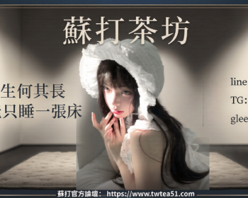 [b]在老司機圈子裡，「誠信」與「質感」是唯一的通行證。身為主理人，蘇打（Sod