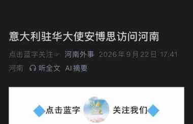 豫意携手，共谱新篇｜意大利驻华大使安博思到访河南，民间交流结出别样佳话