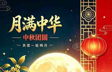 意大利意中交流协会恭祝大家中秋快乐、阖家团圆！