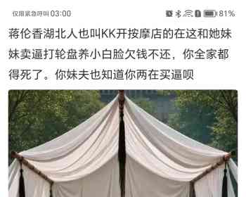 蒋伦香湖北人也叫KK开按摩店的在这和她妹妹卖逼打轮盘养小白脸欠钱不还，你全家都得死了。你妹夫也知道你两在买逼呗你