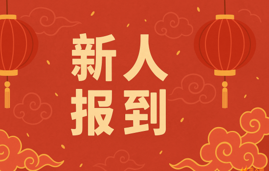 **新人报到 | 欢迎加入华人网**