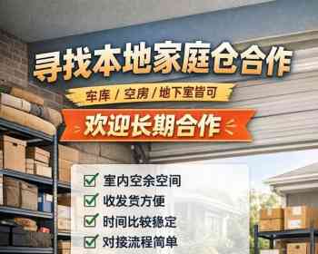 诚邀全美各州合作伙伴！只需利用自家空房或车库空间，即可参与轻资产副业，增加稳定收入。

✅ 工作内容：收货登记   简单存放   按订单打包发货

👉 全流程提供操作指引，上手快，无需经验。