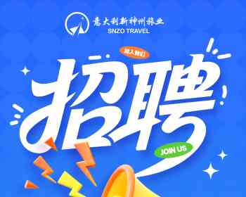 新神州旅业招聘业务操作OP