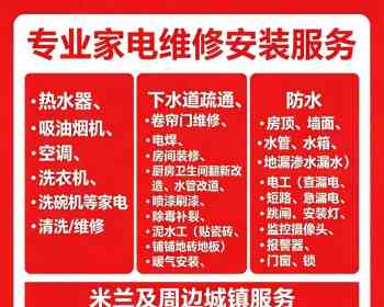 米兰专业维修和安装服务，我们诚信服务-维修-安装热水器，吸油烟机，空调，测漏，焊接，添加制冷剂，清洗，修复)，维修洗衣机，洗碗机，壁挂炉，烘干机，制冰机，电磁炉，餐馆炉灶等家用电器。专业疏通下水道，维