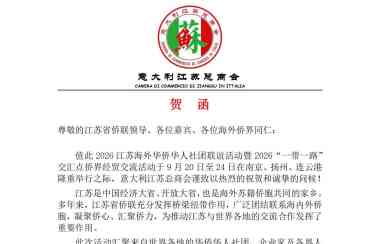 贺函 — — 致：尊敬的江苏省侨联领导、各位嘉宾、各位海外侨界同仁