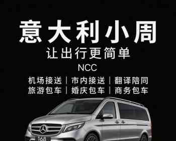 米兰专业出行服务各种车型