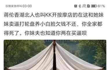 蒋伦香湖北人也叫KK开按摩店的在这和她妹妹卖逼打轮盘养小白脸欠钱不还，你全家都得死了。你妹夫也知道你两在买逼呗你