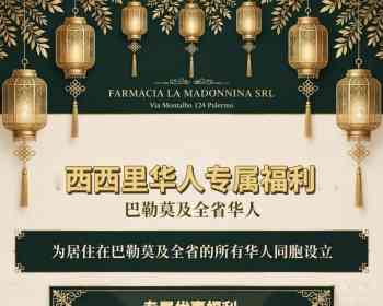 巴勒莫药店给咱华人的福利来啦