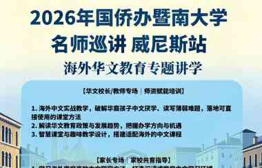 重磅｜暨南大学名师巡讲走进威尼斯！