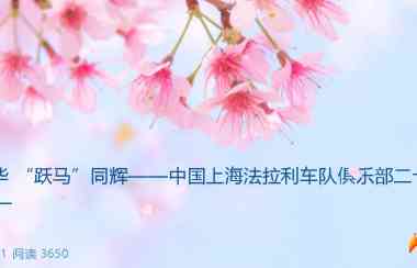 廿载风华 “跃马”同辉——﻿中国上海法拉利车队俱乐部二十周年庆典