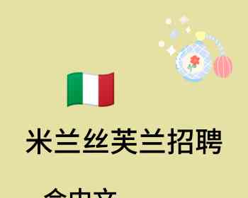 米兰大火车站的丝芙兰招会中文和意大利语员工