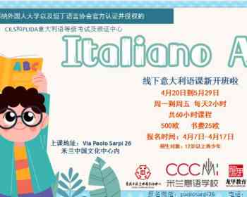【龙甲教育 · CCCMI意语学校】4月20日A2 强化中级班开课啦！预报从速！