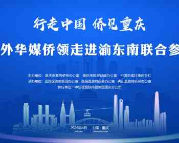 2026海外华媒侨领走进渝东南联合参访活动将于15日启动