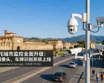 普拉托全城“换眼”！近300个监控全覆盖，违章犯罪无处遁形