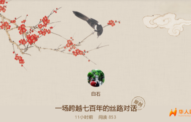 热烈祝贺意大利著名华人作家温承德教授的又一精彩力作：一场跨越七百年的丝路对话