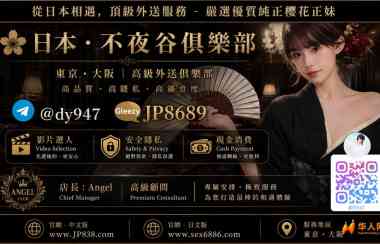 TG搜@dy947 不夜谷俱樂部對全球友人開放的日本店家 高端上門高品質櫻花妹#出差 #旅行