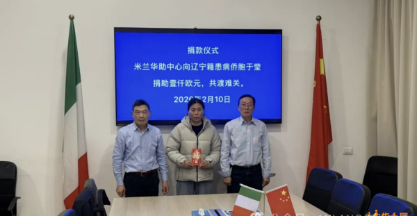 米兰华助中心为患病侨胞排忧解难