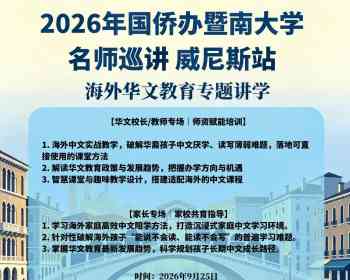 重磅｜暨南大学名师巡讲走进威尼斯！