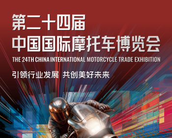 骑士盛会.以自由致敬人生！第二十四届中国国际摩托车博览会定档9月