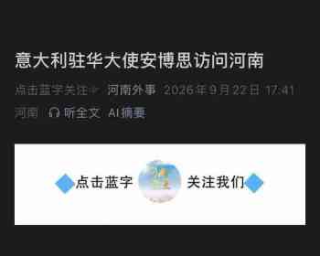 豫意携手，共谱新篇｜意大利驻华大使安博思到访河南，民间交流结出别样佳话