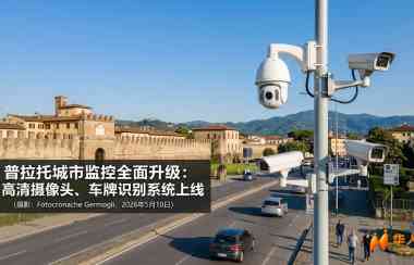 普拉托全城“换眼”！近300个监控全覆盖，违章犯罪无处遁形