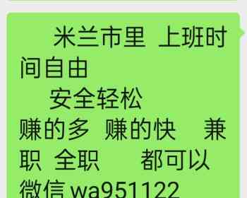 米兰市里需要招聘年轻女孩    时间自由    赚的快   欢迎加微信咨询  谢谢