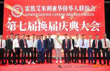 意大利雷焦艾米利亚华侨华人联谊会第七届理事会隆重换届 陈增杰蝉联会长