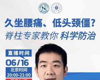 6 月16日米兰时间明天下午2点至3点，有上海新华医院脊椎专