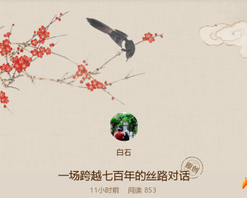 热烈祝贺意大利著名华人作家温承德教授的又一精彩力作：一场跨越七百年的丝路对话