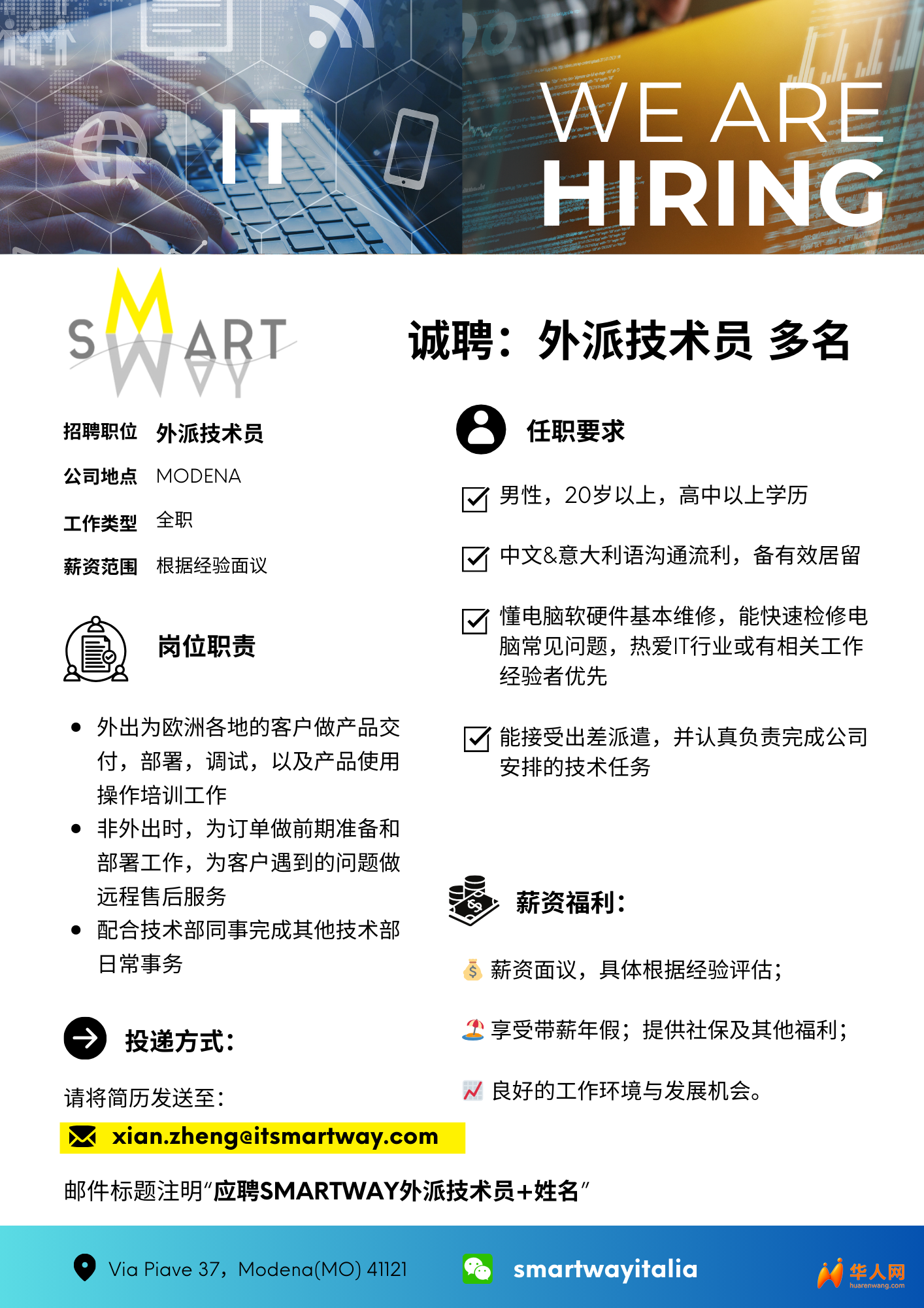 招聘SMARTWAY外派技术员.png
