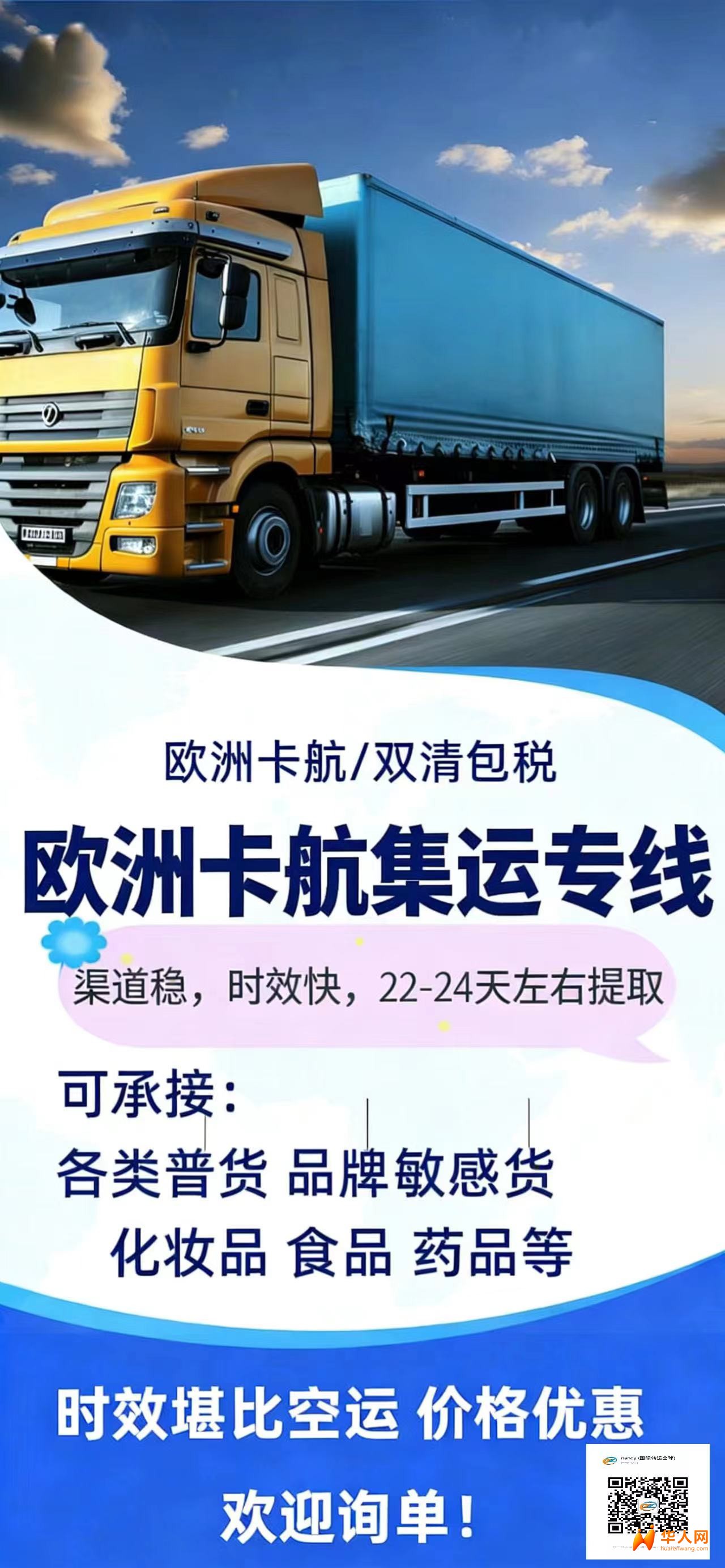 欧洲卡航专线液体粉末食品仿牌双清包税