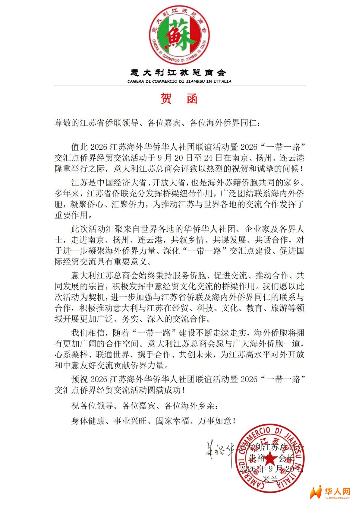 贺函-意大利江苏总商会.jpg